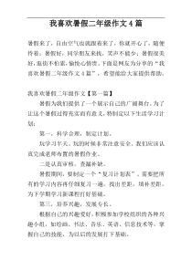 我喜欢暑假二年级作文4篇