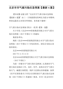 北京市空气重污染应急预案【最新4篇】