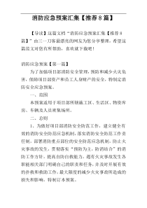 消防应急预案汇集【推荐8篇】