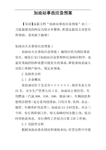 加油站事故应急预案