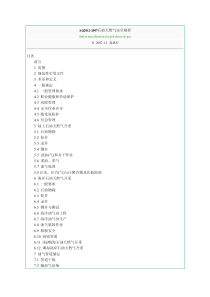 AQ2012-XXXX石油天然气安全规程