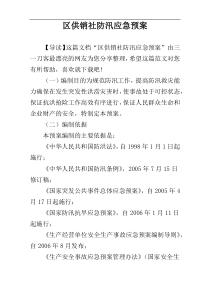 区供销社防汛应急预案