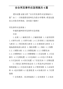 安全突发事件应急预案共4篇