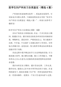 医学生妇产科实习自我鉴定（精选4篇）