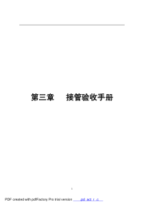 物业接管验收手册（PDF 105页）