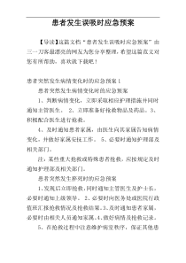 患者发生误吸时应急预案