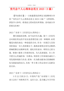 党代会个人心得体会范文2023（3篇）