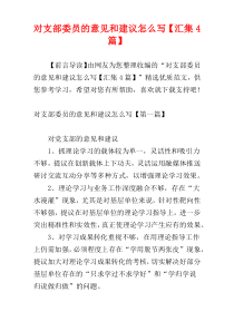 对支部委员的意见和建议怎么写【汇集4篇】