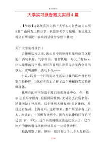 大学实习报告范文实用4篇