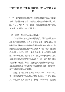 一带一路第一集共同命运心得体会范文3篇