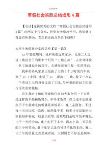 寒假社会实践总结通用4篇