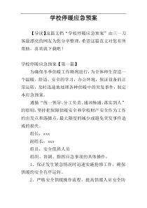 学校停暖应急预案