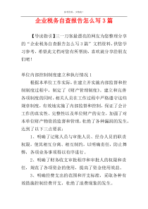 企业税务自查报告怎么写3篇