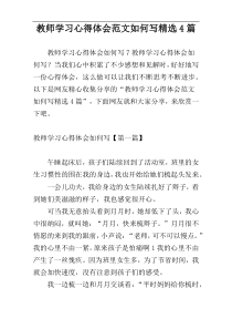 教师学习心得体会范文如何写精选4篇