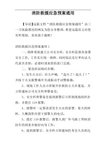 消防救援应急预案通用