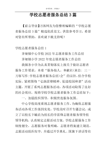 学校志愿者服务总结3篇