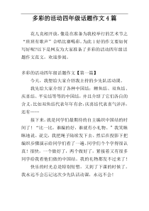 多彩的活动四年级话题作文4篇