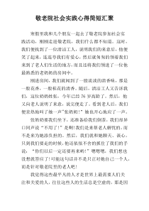 敬老院社会实践心得简短汇聚