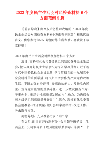 2023年度民主生活会对照检查材料6个方面范例5篇