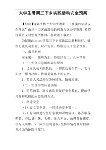 大学生暑期三下乡实践活动安全预案