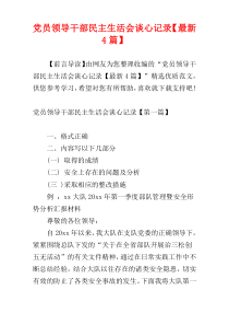 党员领导干部民主生活会谈心记录【最新4篇】