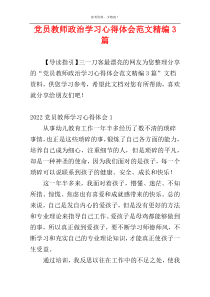 党员教师政治学习心得体会范文精编3篇