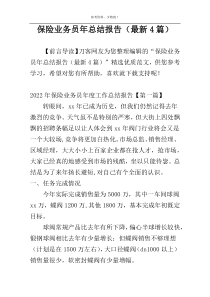 保险业务员年总结报告（最新4篇）