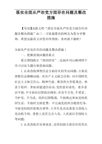 落实全面从严治党方面存在问题及整改措施