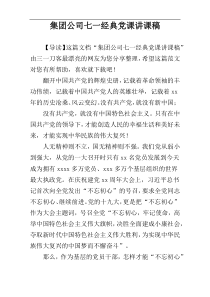 集团公司七一经典党课讲课稿