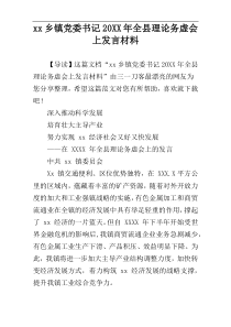 xx乡镇党委书记20XX年全县理论务虚会上发言材料