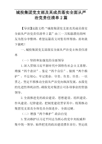 城投集团党支部及其成员落实全面从严治党责任清单2篇