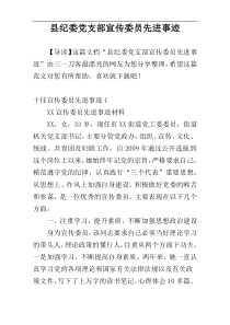 县纪委党支部宣传委员先进事迹