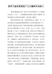 把学习宣传贯彻党十九大精神引向深入