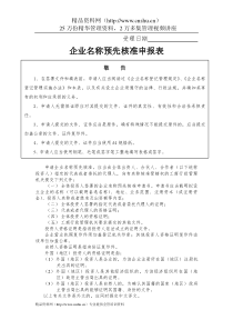 工商局业务表格--企业名称预先核准申报表