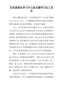 在党委理论学习中心组专题学习会上发言