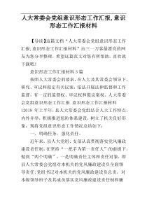 人大常委会党组意识形态工作汇报,意识形态工作汇报材料