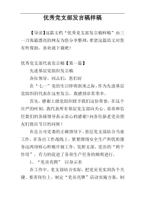 优秀党支部发言稿样稿