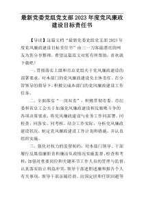 最新党委党组党支部2023年度党风廉政建设目标责任书