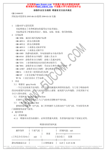 GB1444493涂装作业安全规程喷漆室安全技术规定