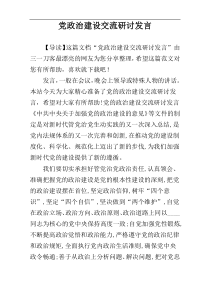 党政治建设交流研讨发言