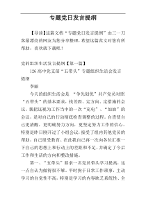 专题党日发言提纲