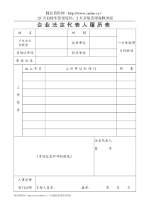 工商局业务表格--企业法人代表人履历表