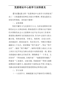 党委理论中心组学习安排意见