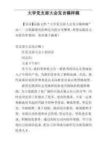 大学党支部大会发言稿样稿