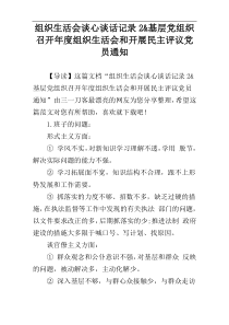 组织生活会谈心谈话记录2&基层党组织召开年度组织生活会和开展民主评议党员通知