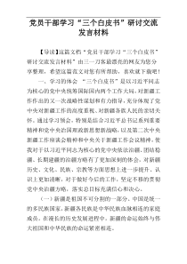 党员干部学习“三个白皮书”研讨交流发言材料