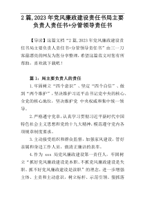 2篇,2023年党风廉政建设责任书局主要负责人责任书+分管领导责任书