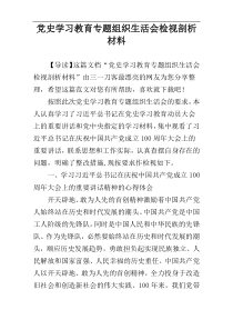 党史学习教育专题组织生活会检视剖析材料