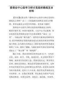 委理论中心组学习研讨党组织路线发言材料