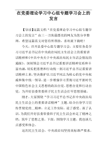 在党委理论学习中心组专题学习会上的发言